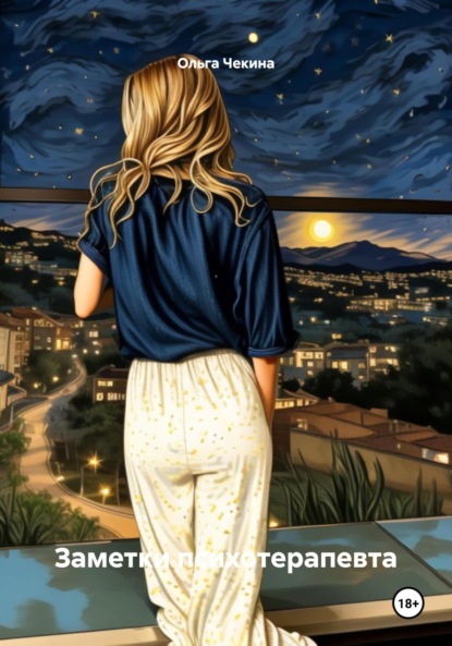 Заметки психотерапевта