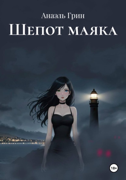 Скачать книгу Шепот маяка