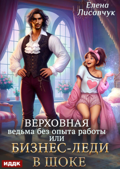 Верховная ведьма без опыта работы, или Бизнес-леди в шоке