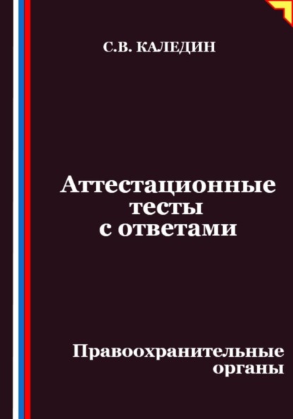 Скачать книгу Аттестационные тесты с ответами. Правоохранительные органы