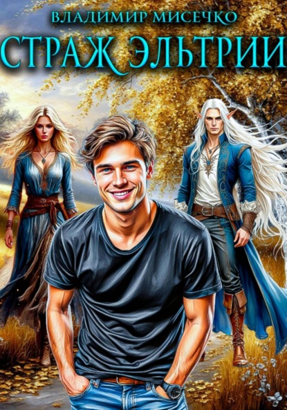 Скачать книгу Страж Эльтрии