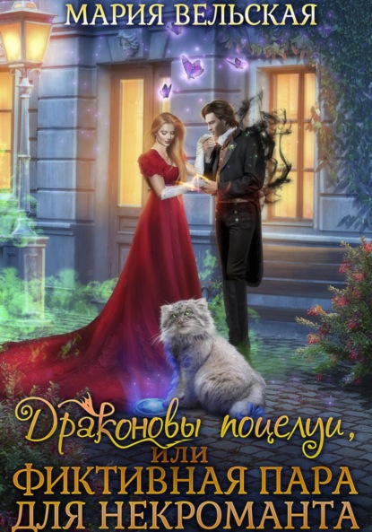 Скачать книгу Драконовы поцелуи, или Фиктивная пара для некроманта