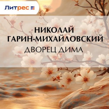 Скачать книгу Дворец Дима