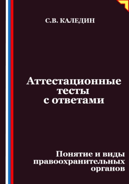 Скачать книгу Аттестационные тесты с ответами. Понятие и виды правоохранительных органов