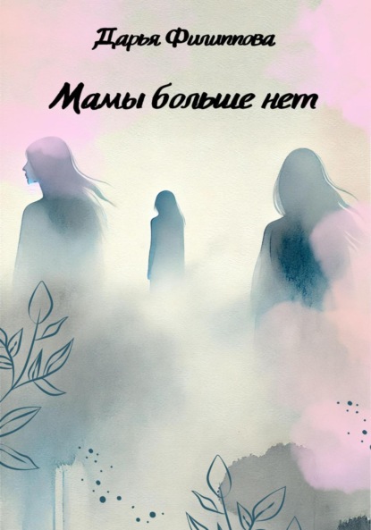Скачать книгу Мамы больше нет