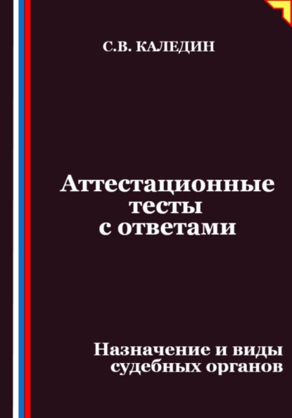 Скачать книгу Аттестационные тесты с ответами. Назначение и виды судебных органов