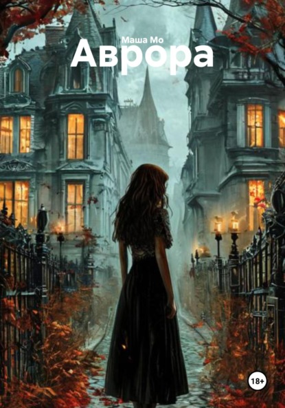 Скачать книгу Аврора