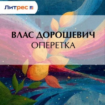 Скачать книгу Оперетка