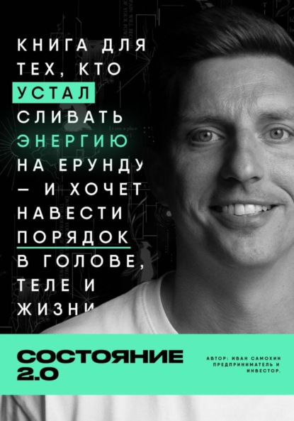 Скачать книгу Состояние 2.0