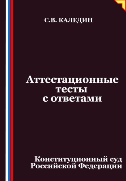 Скачать книгу Аттестационные тесты с ответами. Конституционный суд Российской Федерации