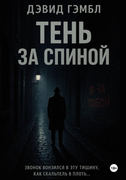 Скачать книгу Тень за спиной