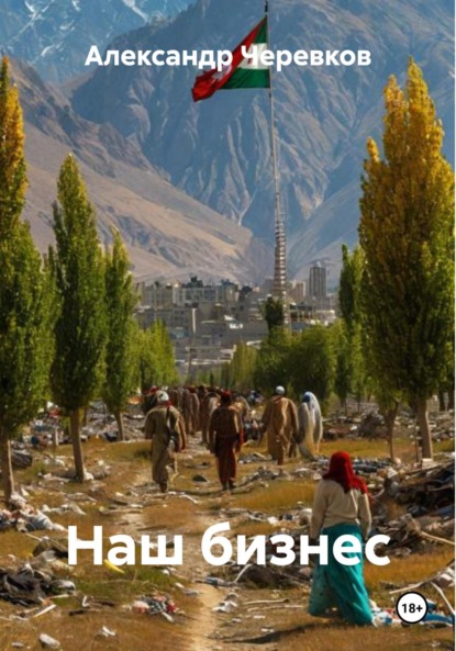 Скачать книгу Наш бизнес
