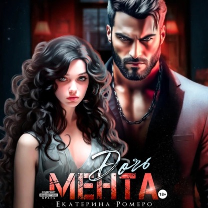Скачать книгу Дочь Мента