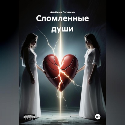 Скачать книгу Сломленные души