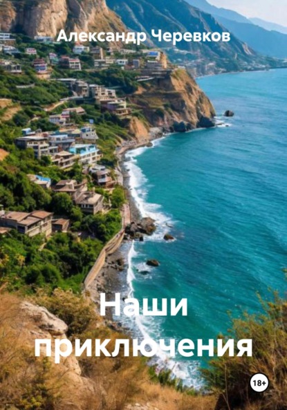 Скачать книгу Наши приключения