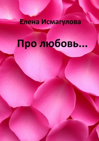 Скачать книгу Про любовь…