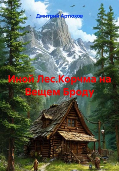 Иной Лес.Корчма на Вещем Броду