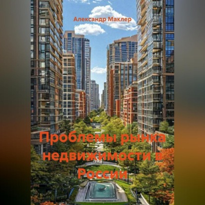 Скачать книгу Проблемы рынка недвижимости в России