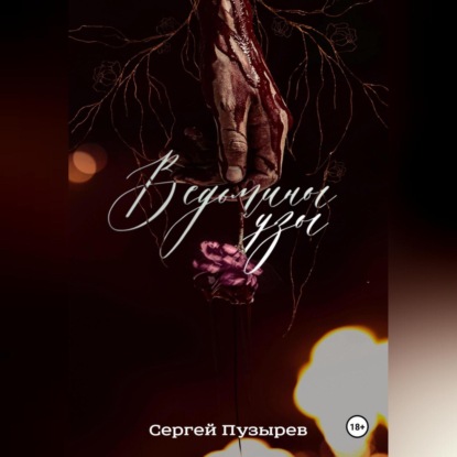 Скачать книгу Ведьмины узы