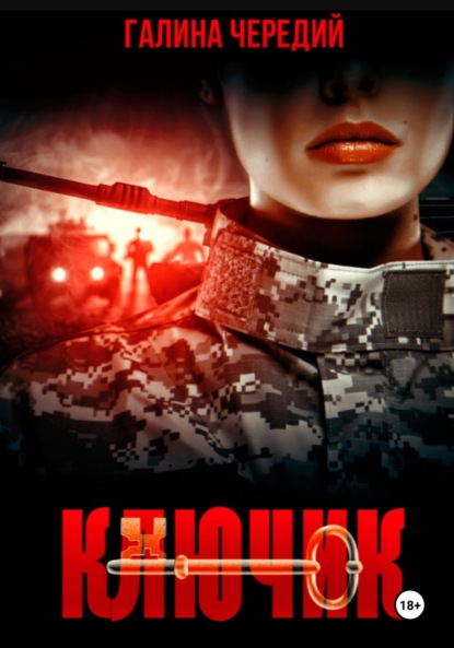 Скачать книгу Ключик