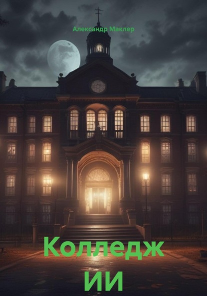 Скачать книгу Колледж ИИ