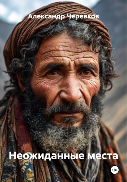Скачать книгу Неожиданные места