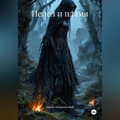 Скачать книгу Пепел и пламя