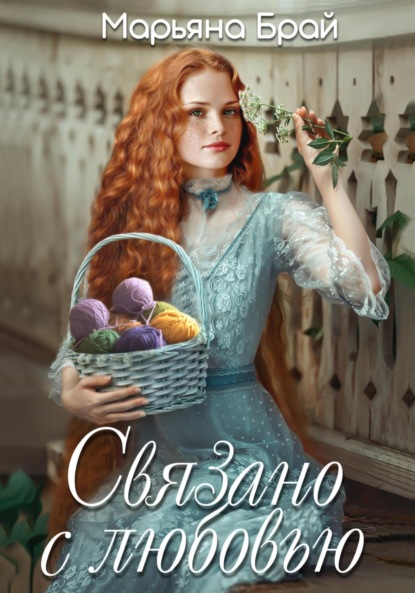 Связано с любовью