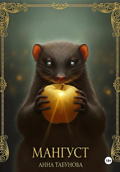 Мангуст. Тени Аурелии.