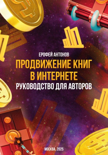 Скачать книгу Продвижение книг в интернете: руководство для авторов
