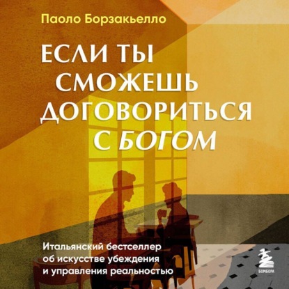 Скачать книгу Если ты сможешь договориться с Богом. Итальянский бестселлер об искусстве убеждения и управления реальностью