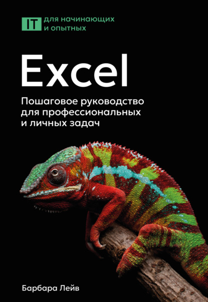 Скачать книгу Excel. Пошаговое руководство для профессиональных и личных задач