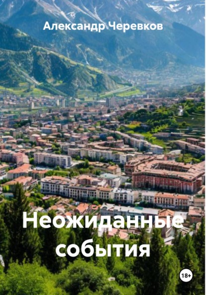 Скачать книгу Неожиданные события