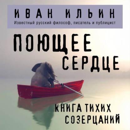 Поющее сердце. Книга тихих созерцаний