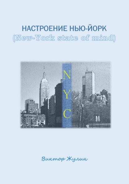 Скачать книгу Настроение Нью-Йорк (New-York state of mind)