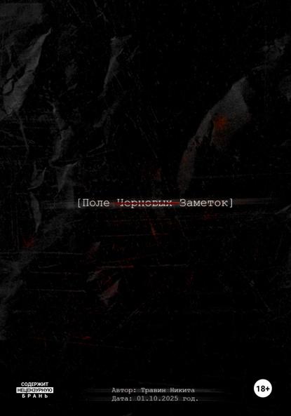 Скачать книгу Поле черновых заметок. Сборник стихов