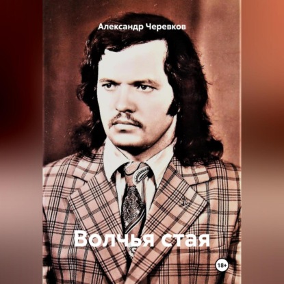 Скачать книгу Волчья стая