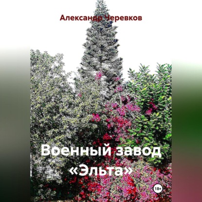 Скачать книгу Военный завод «Эльта»