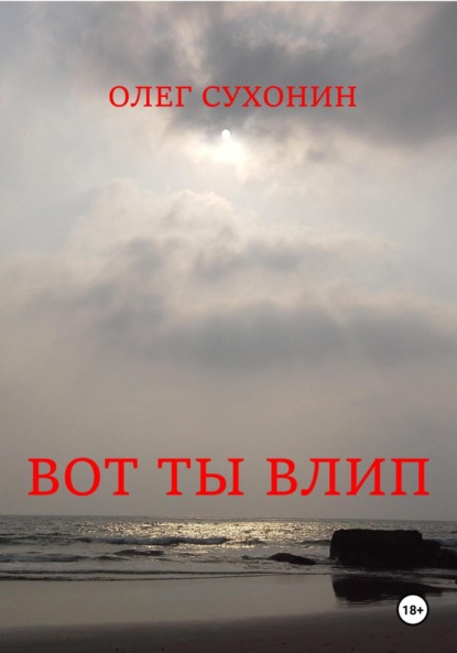 Скачать книгу Вот ты влип