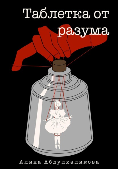 Скачать книгу Таблетка от разума