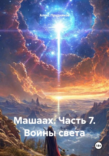 Скачать книгу Машаах. Часть 7. Воины света