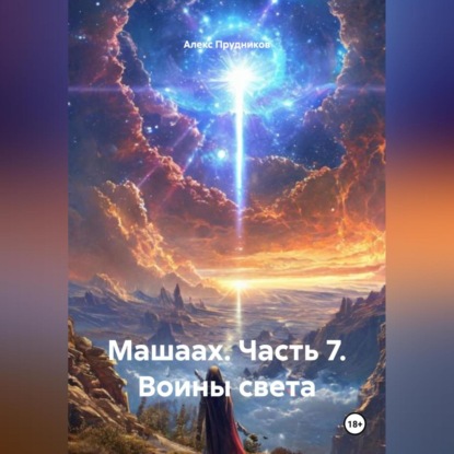 Скачать книгу Машаах. Часть 7: Воины света