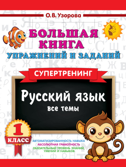Скачать книгу Большая книга упражнений и заданий. Русский язык. Все темы. Супертренинг. 1 класс