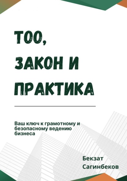Скачать книгу ТОО, закон и практика