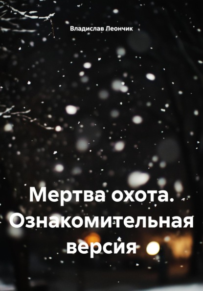 Скачать книгу Мертва охота. Ознакомительная версия