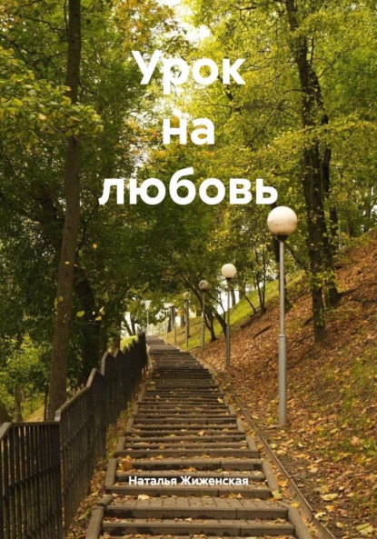 Скачать книгу Урок на любовь
