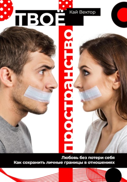 Скачать книгу Твое пространство. Любовь без потери себя. Как сохранить личные границы в отношениях