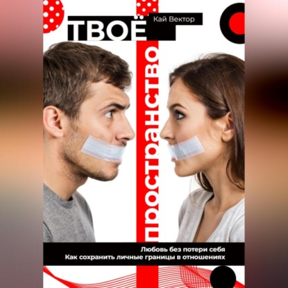 Скачать книгу Твое пространство. Любовь без потери себя. Как сохранить личные границы в отношениях
