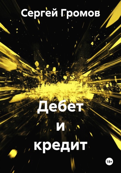 Скачать книгу Дебет и кредит