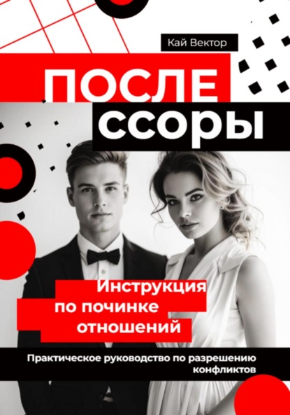 Скачать книгу После ссоры. Инструкция по починке отношений. Практическое руководство по разрешению конфликтов